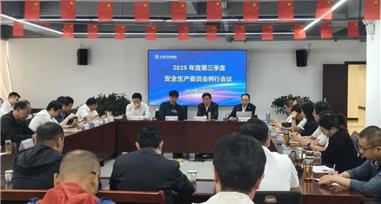 大理交运集团召开2025年第三季度安委会会议