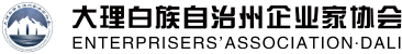大理州企业家协会
